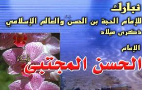 في ذكري ولادة الامام الحسن بن علي (عليهما السلام)