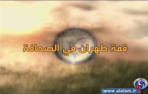 قمة طهران في الصحافة 31/08/2012