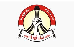 14 فبراير يرفض الحوار الذي اطلقه الملك البحريني