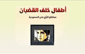 أطفال السعودية يتعرضون لاهانات ومآس في السجون