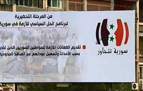 مؤتمر الحوار السوري ينهي أعماله في دمشق