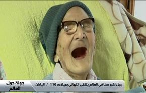 پیرترین انسان جهان 116 ساله شد