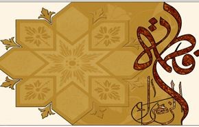 في ذكرى ميلاد كوثر الرسالة فاطمة الزهراء (ع)