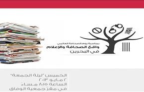 رابطة الصحافة: المنامة تلاحق الإعلاميين خارج البلاد