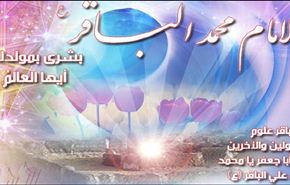 في ذكرى ميلاد الإمام محمد الباقر عليه السلام ...