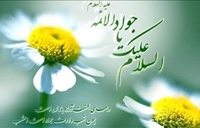 ميلاد الامام محمد الجواد عليه السلام