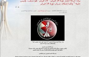 14 فبراير تدين اتهام الاعلام الرسمي لثوار البحرين بالارهاب