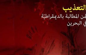 الوفاق تصدر تقريرا عن منهجية التعذيب في البحرين