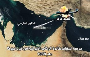 3 يوليو: اميركا ارتكبت جريمة لن ينساها التاريخ