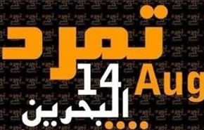 النظام البحريني  وتمرد 14  اغسطس