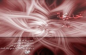 في ذكرى رحيل ام المؤمنين خديجة الكبرى