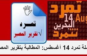 تمرد البحرين انطلقت  والموعد  14  اغسطس