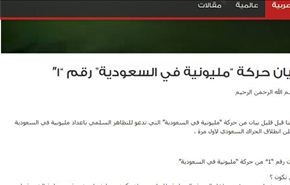 البيان رقم (1) لـ (حركة مليونية في السعودية) المعارضة