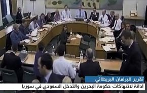 ماذا تضمن تقرير البرلمان البريطاني عن البحرين والسعودية؟/ فيديو