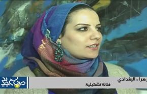 المهرجان التشکیلي العالمي في بغداد