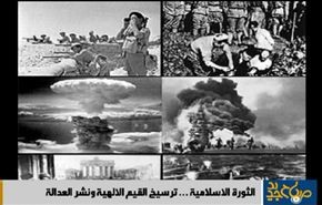 الثورة الاسلامية ...ترسیخ القیم الالهیة ونشر العدالة