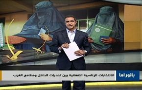 انتخابات افغانستان والعراق وخطة واشنطن في سوريا