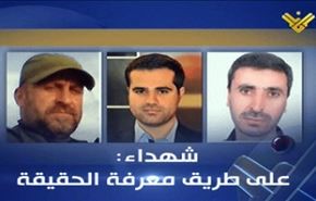 بیانیه المنار درباره شهادت اعضای تیم خبری این شبکه