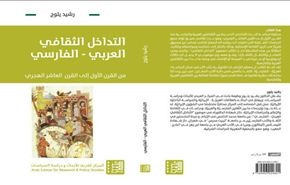 باحث مغربي يرصد حقيقة التداخل الثقافي العربي - الفارسي