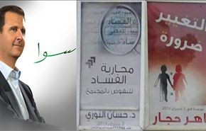 الانتخابات السورية.. سوا.. التغيير ضرورة ..محاربة الفساد
