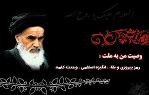 متن وصیت نامه  حضرت امام خمینی (ره)