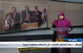 عقد البرلمان العراقي والتعاون لمواجهة الإرهاب والمصالحات بسوريا