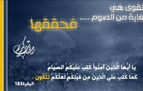 مدرسة رمضان ؛  التقوی