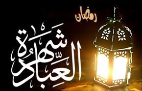 مدرسة رمضان ؛  العبادة