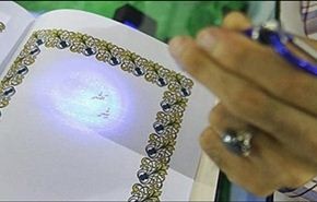 تدوين أول نسخة غير مرئية من القرآن الكريم