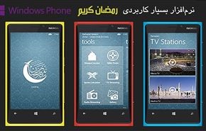 دانلود نرم‌افزار بسیار کاربردی «رمضان کریم» (ویندوزفون)