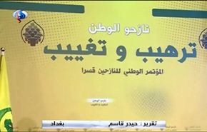 فيديو، تقرير خاص: ماذا دار في مؤتمر النازحين في بغداد؟