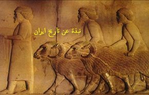 نبذة عن تاریخ إيران