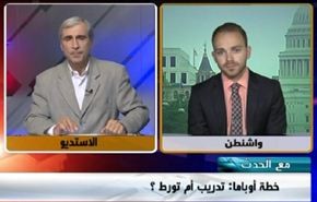 خطة أوباما: تدريب أم تورط - الجزء الاول