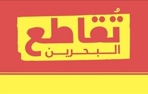 اهالي توبلي في البحرين يرفضون المهزلة المسماة 