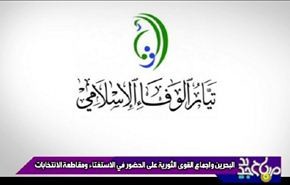 البحرین واجماع القوی الثورية علی مقاطعة الانتخابات