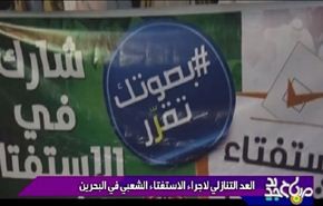 العد التنازلي لاجراء الاستفتاء الشعبي في  البحرين