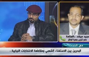 البحرين بين الاستفتاء الشعبي ومقاطعة الانتخابات النيابية - الجزء الاول