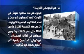 من هم البدون في الكويت؟