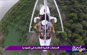 الدراجات النارية الطائرة في كمبوديا