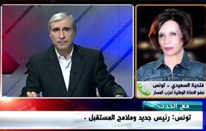 تونس: رئيس جديد وملامح المستقبل - الجزء الثاني
