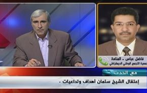 إعتقال الشيخ سلمان.. أهداف وتداعيات - الجزء الثاني