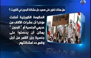 هل هناك تطور على صعيد حل مشكلة البدون في الكويت؟
