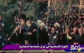 الثورة الاسلامية في ايران وابعادها الحضارية