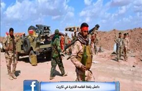 داعش يلفظ أنفاسه الأخيرة في تكريت