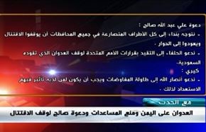 العدوان على اليمن ومنع المساعدات، ودعوة صالح لوقف الاقتتال - الجزء الاول