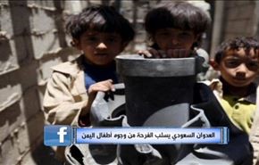 العدوان السعودي يسلب الفرحة من وجوه أطفال اليمن