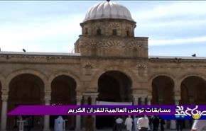 مسابقات تونس العالمية للقران الكريم