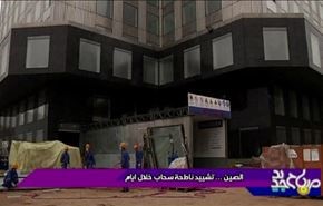 الصين تشيد ناطحة سحاب خلال ايام