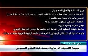 جريمة القطيف الارهابية ومسؤولية النظام السعودي - الجزء الاول
