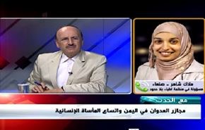 مجازر العدوان في اليمن واتساع المأساة الانسانية - الجزء الثانی